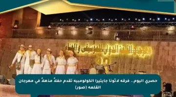 حصري اليوم.. فرقة لاثونا جايتيرا الكولومبية تقدم حفلاً مذهلاً في مهرجان القلعة (صور)